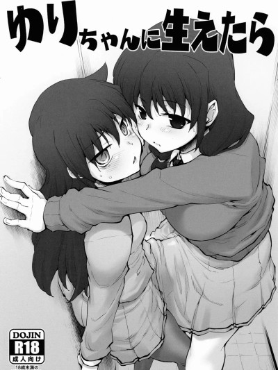 (COMIC1☆15) [沙悟荘 (瀬浦沙悟)] ゆりちゃんに生えたら (私がモテないのはどう考えてもお前らが悪い!) [中国翻訳]