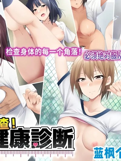 【蓝枫个人翻译】 [HELLTER SKELTER (Kaiga)] 抜き打ち! 健康诊断 [中国翻訳]