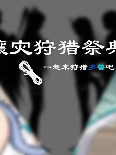 [泽拉图] 穰灾狩猎~一起来狩猎岁兽吧~