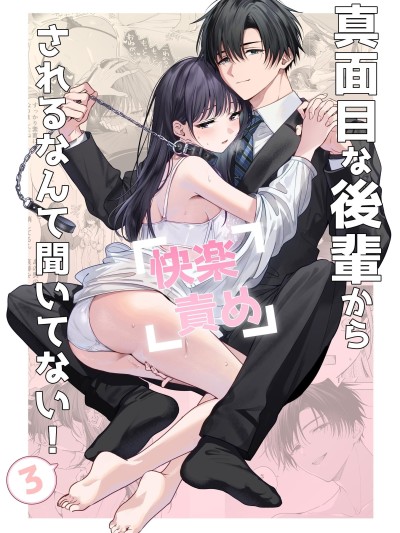 没想到会被一本正经的后辈用快感折磨！3 [きゃぺふろ (ふろっこりー)] 真面目な后辈から快楽责めされるなんて闻いてない!3 [惑星]