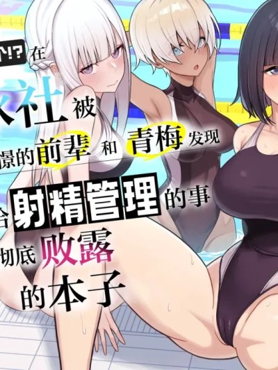 在游泳社被憧憬的前辈和青梅发现顾问给射精管理的事彻底败露的本子[白杨汉化组] [一尺八寸 (かまつか)] 男子が俺だけ!?の水泳部で憧れの先辈と幼驯染に顾问に射精管理されていることがバレてしまった本 [中国翻訳]