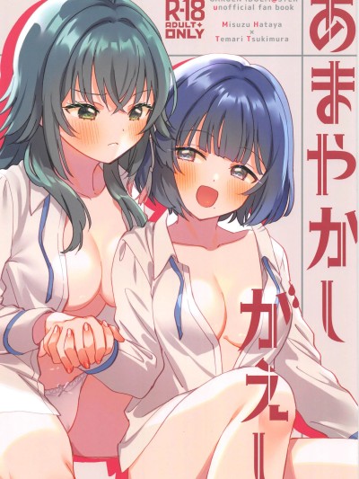 [禁漫汉化组](C106)[ぐつとま(タチ)]あまやかしがえし(学园アイドルマスター)[中国翻訳]