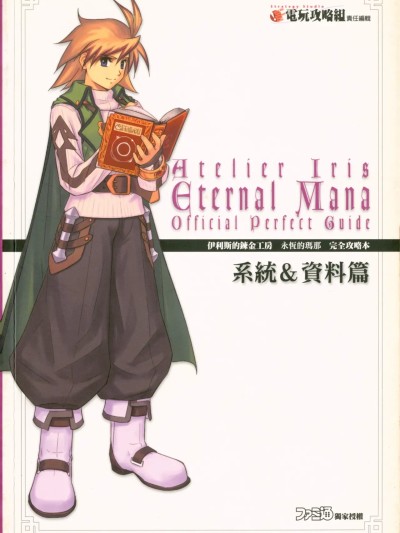 伊莉丝的炼金工房：永恒玛娜——完全攻略 (系统&资料篇) [ファミ通书籍编集部] イリスのアトリエエターナルマナ公式パーフェクトガイド