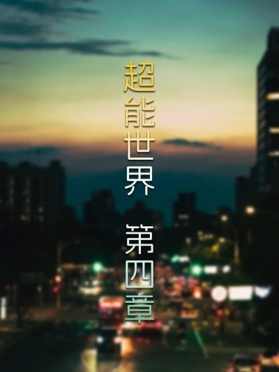 [FTL] 超能世界04
