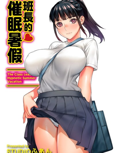 [STUDIOふあん (来钝)] 委员长の催眠夏休み [中国翻訳] [DL版]