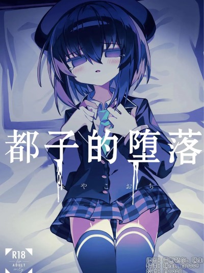 [白9008等多人汉化] [Digital] [冥途のみやげ (めとこ)] 都堕ち [中国翻訳] [DL版]