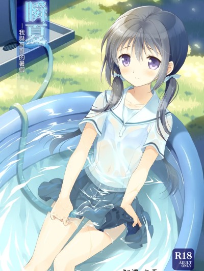 [パンダが一匹。 (コミズミコ)] 瞬夏-私と兄の夏休み [中国翻訳] [DL版] [伊原翻译第二版]