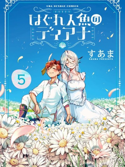 离群鲛姬黛安娜 [攸望汉化组] [すあま] はぐれ人鱼のディアナ