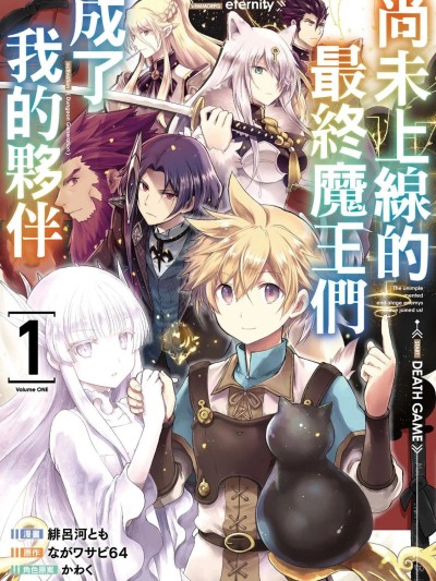 尚未上线的最终魔王们成了我的伙伴 [攸望汉化组] [绯吕河とも/ながワサビ64/かわく] 未実装のラスボス达が仲间になりました。