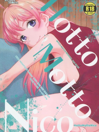 [禁漫汉化组](C106)[ナイフエッジ(星凭ネオン。)]Hot Motto Nico(ウィッチウォッチ)[中国翻訳]