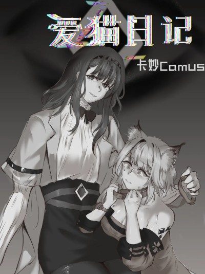 [明日方舟同人H·LC整合汉化组获权代发] [卡妙Camus] 爱猫日记