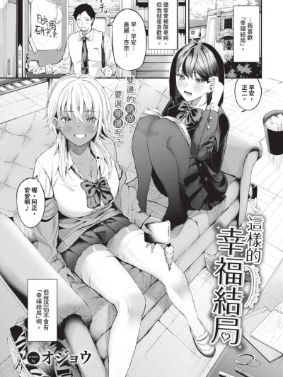 这样的幸福结局 [オジョウ] こういうハッピーエンド [无修正] [中国翻訳]