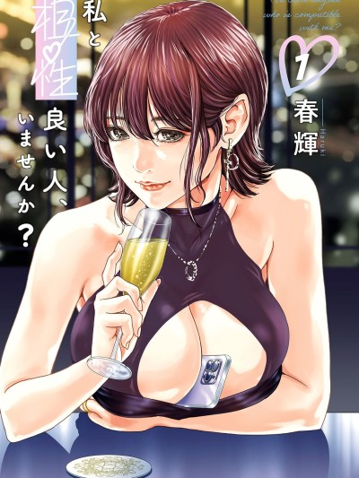 [春辉] 私と相性良い人、いませんか？ 第01巻