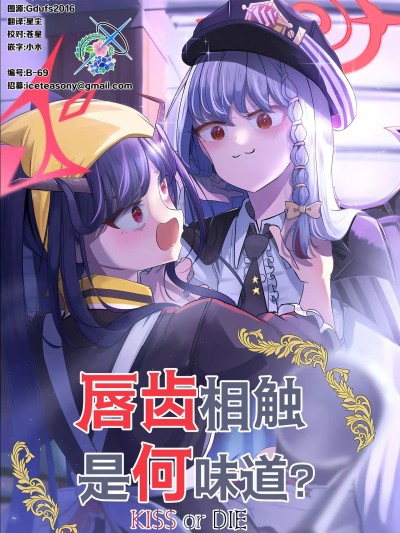 唇齿相触 是何味道? [碧蓝档案百合组] (C103) [ぷらねたりうむ (凉海来夏)] キスの味はどんな味? (ブルーアーカイブ) [中国翻訳]