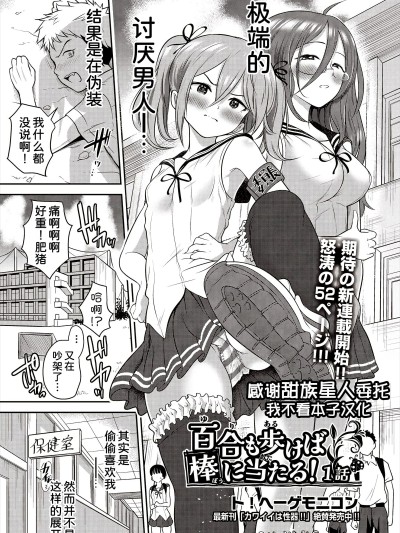 [甜族星人x我不看本子汉化] [ト!ヘーゲモニコン] 百合も歩けば棒に当たる! (COMIC 阿吽 2025年6月号)[DL版]