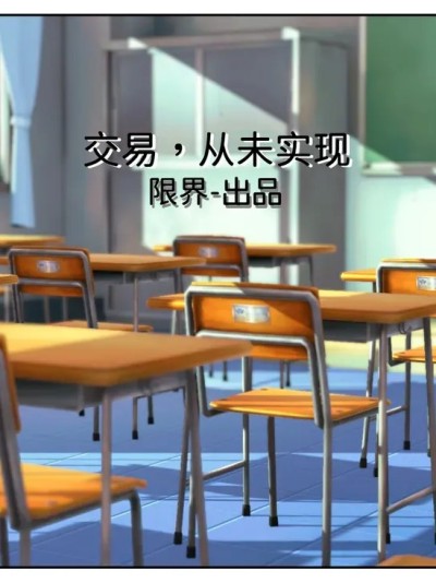 [限界] 交易-从未实现