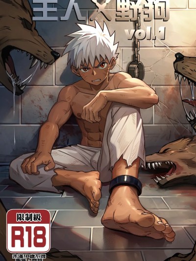 [アミノ(Aminor)] 主人X野狗 vol.1 [中国语][无修正]