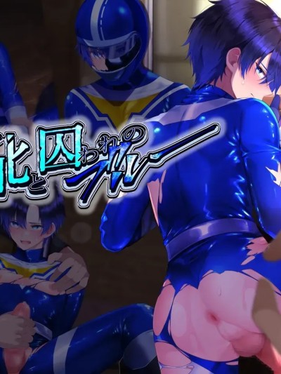 [ぷしゅ～いか] 败北と囚われのブルー