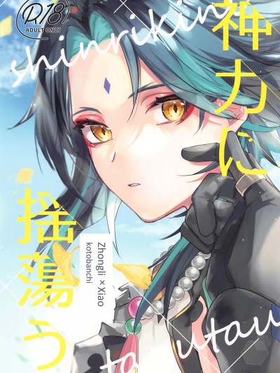 (龙鹏呈祥 JB2023) [kotobanchi (こばち)] 神力に揺蕩う (原神) [中国翻訳]