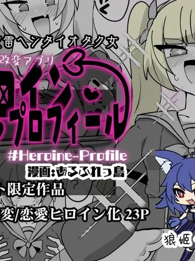 [狼姫个人汉化] [あるふれっ鸟] ヒロインプロフィール② [中国翻訳]