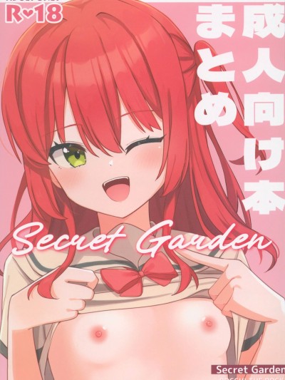 [禁漫汉化组](C106)[ふらわーくらっせ(よなかあお)]Secret Garden 成人向け本まとめ(ぼっち・ざ・ろっく!)[中国翻訳]