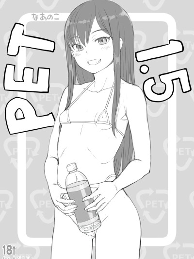 [AH机翻] (C105) [AskRay (ぼっしぃ)] PETなあのこ1.5 [中国翻訳]