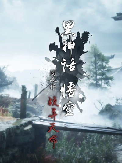 [FTL] 黑神话悟空 : 歧异天命