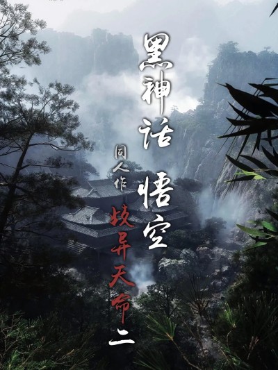 [FTL] 黑神话悟空 : 歧异天命02