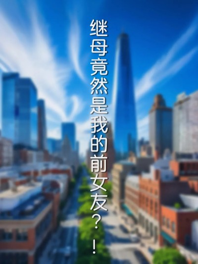 [FTL] 继母竟然是我的前女友?!
