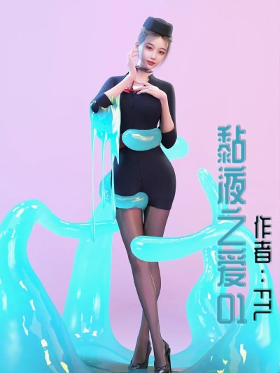 [FTL] 黏液之爱01