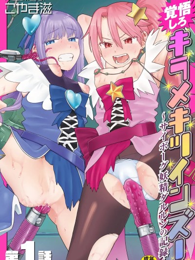 [5DK个人汉化] [こやま滋] 覚悟しろキラメキツインズ! ～サイボーグ妖精ダルルンの记録～ 第1话 [中国翻訳]