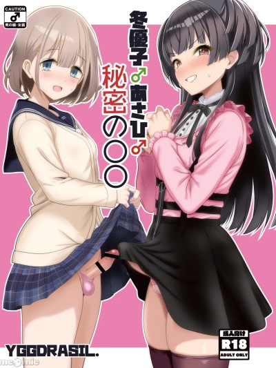 [oo2oo个人汉化] [Digital] [イグドラシル (雅川佐仓)] 冬优子♂あさひ♂秘密の〇〇 [中国翻訳] [DL版]