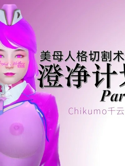 [chikumo千云] 美母人格切割术Vol.4：澄净计划 Part.1+Part.2