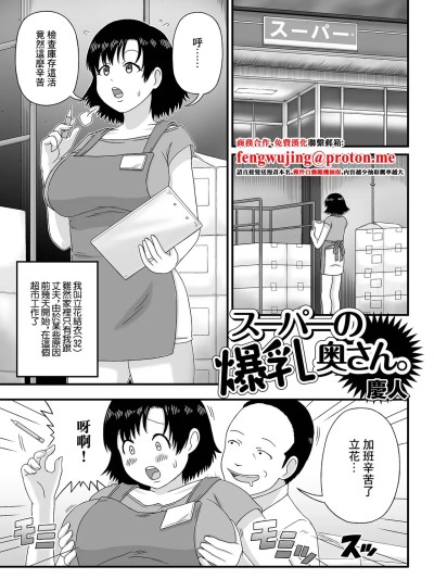 [庆人] スーパーの爆乳奥さん。 (Web配信月刊隣の気になる奥さん vol.057) [中国翻訳]