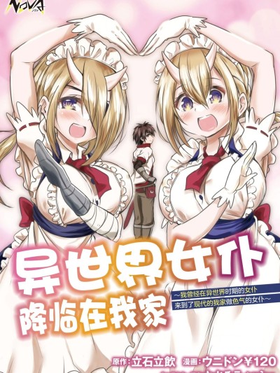 [ウニドン￥120] 异世界メイドがやってきた～异邦人だった顷のメイドが现代の我が家でエッチなメイドさんに～ 第1话 [中国翻訳] [DL版]