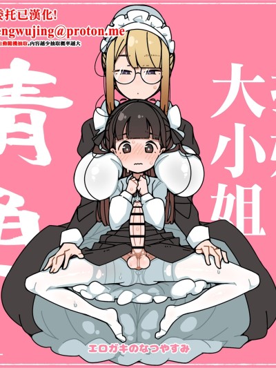 纯洁无暇扶她大小姐 精通 [エロガキのなつやすみ (syoya)] 纯粋纯朴ふたなりお嬢様 精通 [中国翻訳]