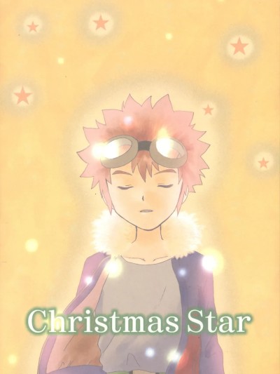 [おやじ (あもりそうし)] Christmas Star (デジモンアドベンチャー02)