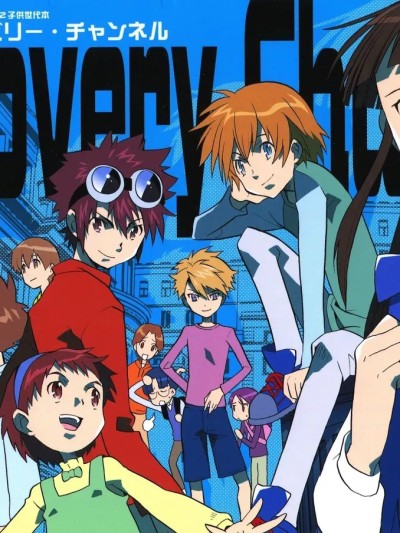 [的井けるな] Discovery Channel (デジモンアドベンチャー02)