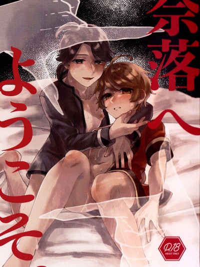 欢迎来到地狱。[わくわく雑草ランド(雑草)] 奈落へようこそ。 (第五人格) [中国翻訳]