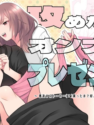 攻气满满女孩和礼物～ 收到了损友的跟踪狂(?)之后为所欲为的故事 ～ [莉赛特汉化组] [aforomn] 攻めたいオンナとプレゼント～ 悪友のストーカー(?)贳ったので好き放题した话 ～ [中国翻訳]