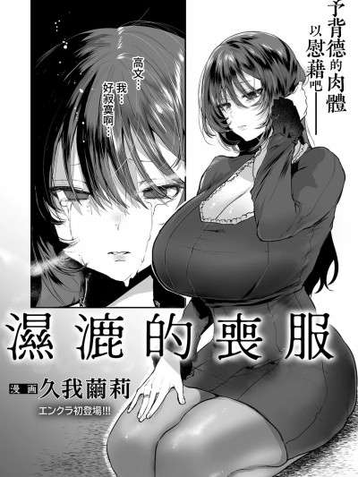 湿漉的丧服 [Amerins汉化]  [久我茧莉] 濡れる丧服 (ANGEL 倶楽部 2021年11月号) [中国翻訳] [DL版]