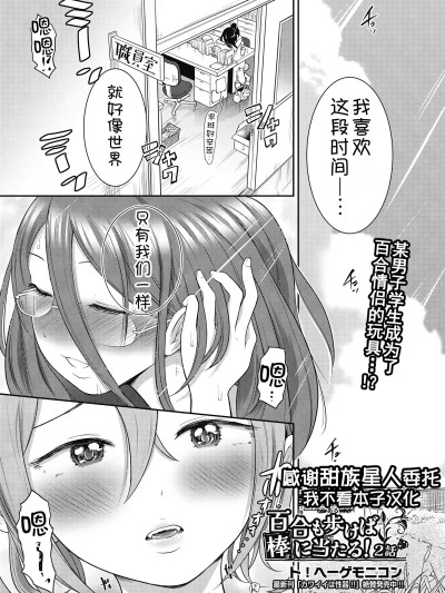 [ト!ヘーゲモニコン] 百合も歩けば棒に当たる! 2话 (COMIC 阿吽 2024年12月号) [甜族星人x我不看本子汉化] [DL版]