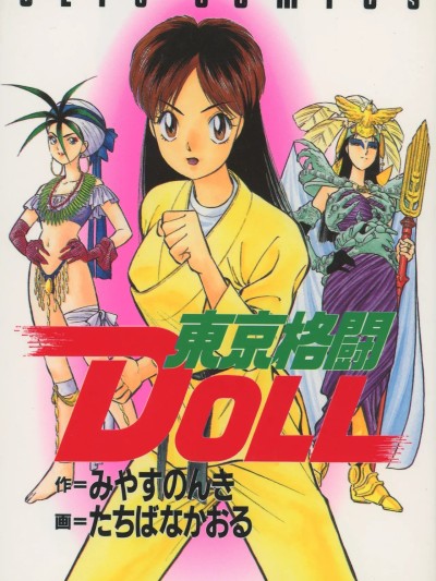 [みやすのんき] 东京格闘DOLL