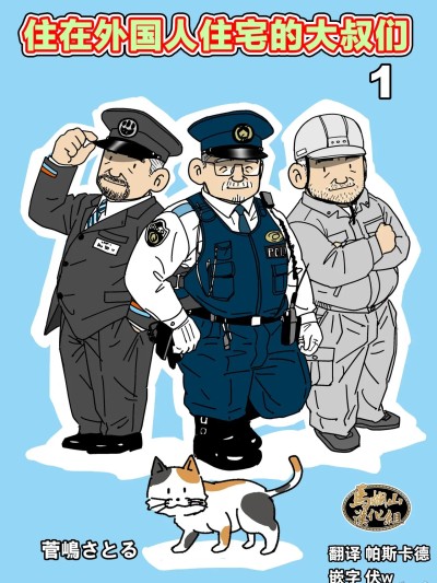 住在外国人住宅的大叔们1～3卷 [马栏山汉化组] [菅嶋さとる]外国人住宅のオヤジたち 1~3巻[中国翻訳] [DL版]