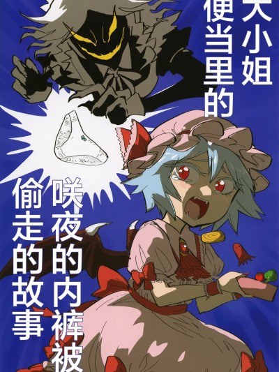 大小姐便当里的咲夜的内裤被偷走的故事 [白杨汉化组] [火鸟でできるもん! (火鸟)] お嬢様のお弁当から咲夜の下着が盗まれる话 (东方Project) [中国翻訳] [DL版]