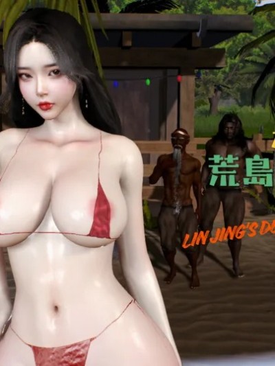 林静的荒岛求生01-02-SS