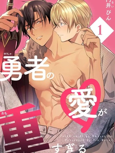[円井ぴん] 勇者の爱が重すぎる