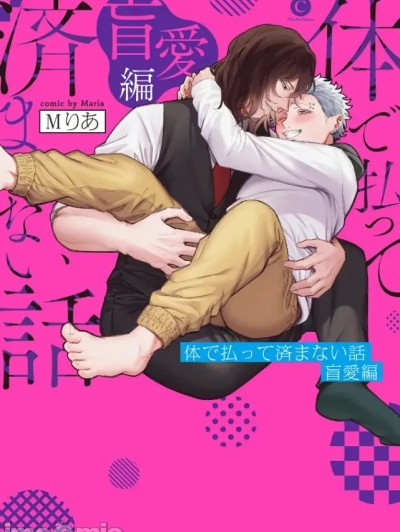 [冒险者公会] [Digital] [Mりあ] 体で払って済まない话 盲爱编 第1话 [中国翻訳] [DL版]