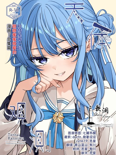 [欶澜汉化组] (C106) [trick&treat (とりえす)] 天体観测 (星街すいせい) [无修正]