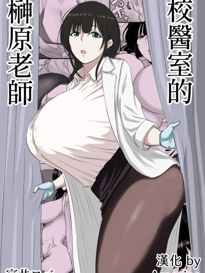 [Amerins汉化] [ばちうま] 保健室の榊原先生 [中国翻訳]